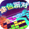 涂色派对