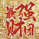 最强财团