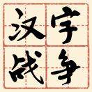 汉字战争
