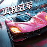 叫我冠军