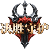 决胜守护
