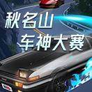 秋名山车神大赛