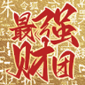最强财团