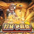 挖矿争霸赛