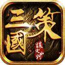 三国策-谋定山河