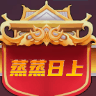 蒸蒸日上