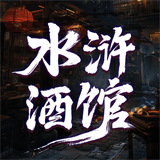 水浒酒馆
