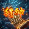姓氏封神