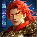 霸主争雄