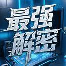 最强解密