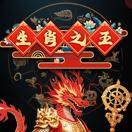 吉祥如意