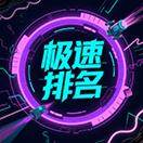 极速排名