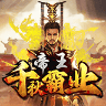 帝王千秋霸业
