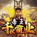 帝王-千秋霸业