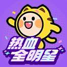 热血全明星