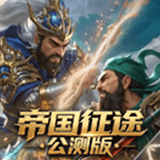帝国征途