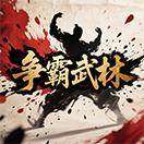 争霸武林