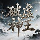 破虚神王