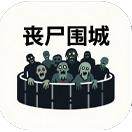 末世之丧尸围城