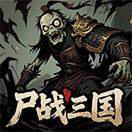 尸战三国