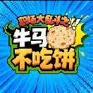 职场乱斗之牛马不吃饼