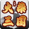 火柴三国