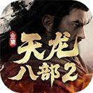 《天龙2》之独步江湖