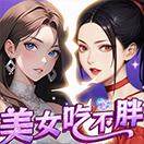 美女吃不胖