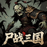 尸战三国