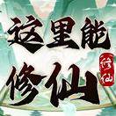 这里能修仙