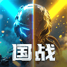 国战2君临天下
