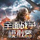 全面战争模拟器