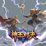 神王对决