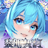 黎明契约