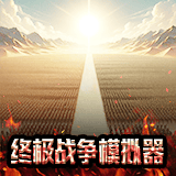 终极战争模拟器