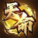 天命无双