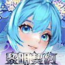 黎明契约