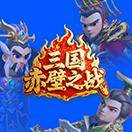 三国赤壁之战