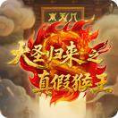 大圣归来之真假猴王