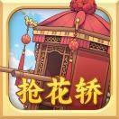 抢花轿