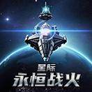 星际-永恒战火