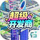超级开发商