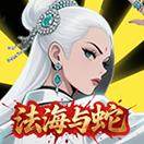 法海与蛇