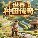 世界种田传奇