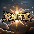 荣耀百星