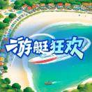游艇狂欢