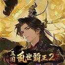 三国:乱世霸王2