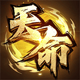 天命对决