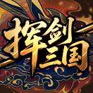 挥剑三国