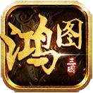 鸿图霸业